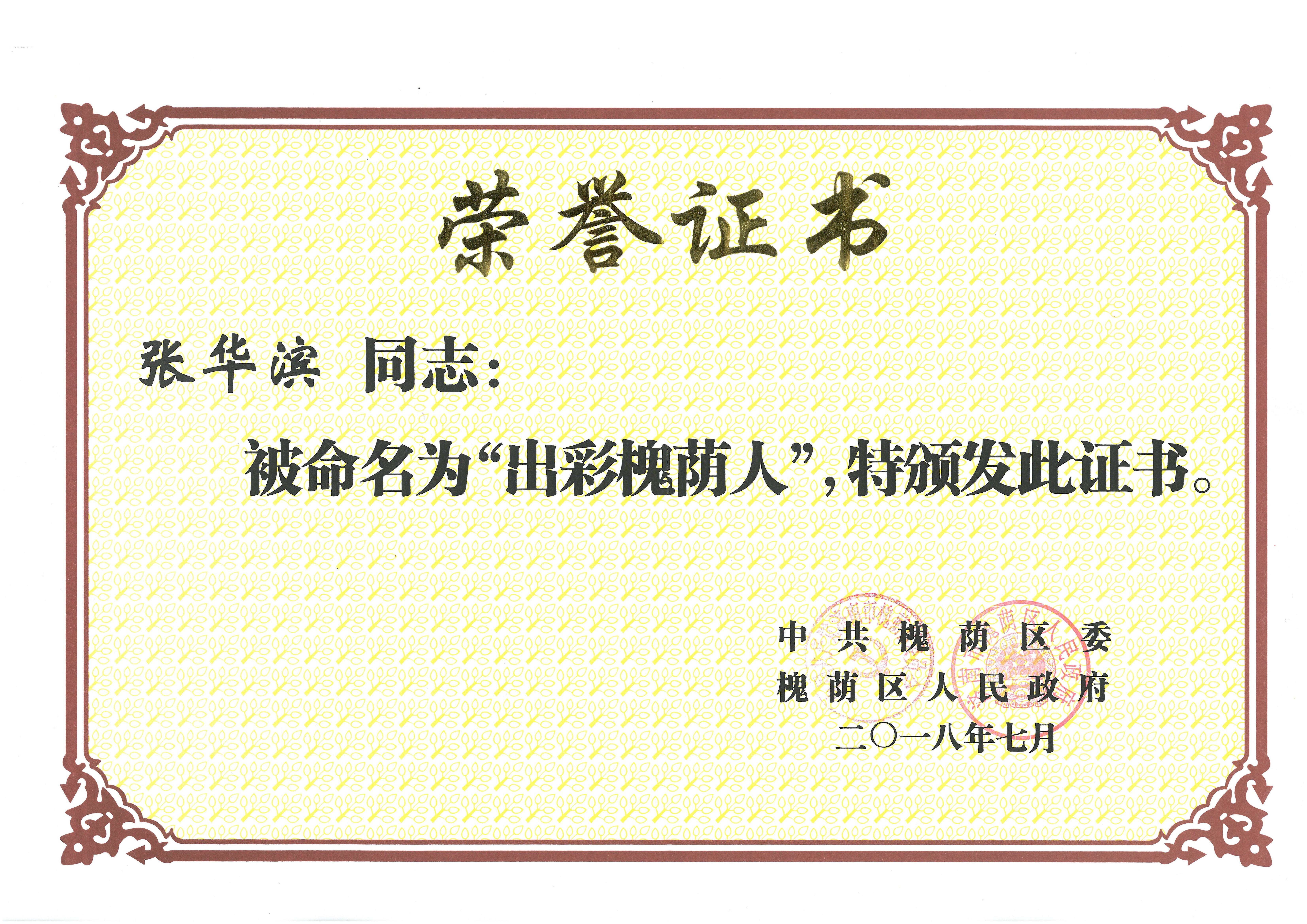 張華濱董事長(zhǎng)被評(píng)為“出彩槐蔭人”.