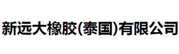 新遠大橡膠（泰國）有限公司