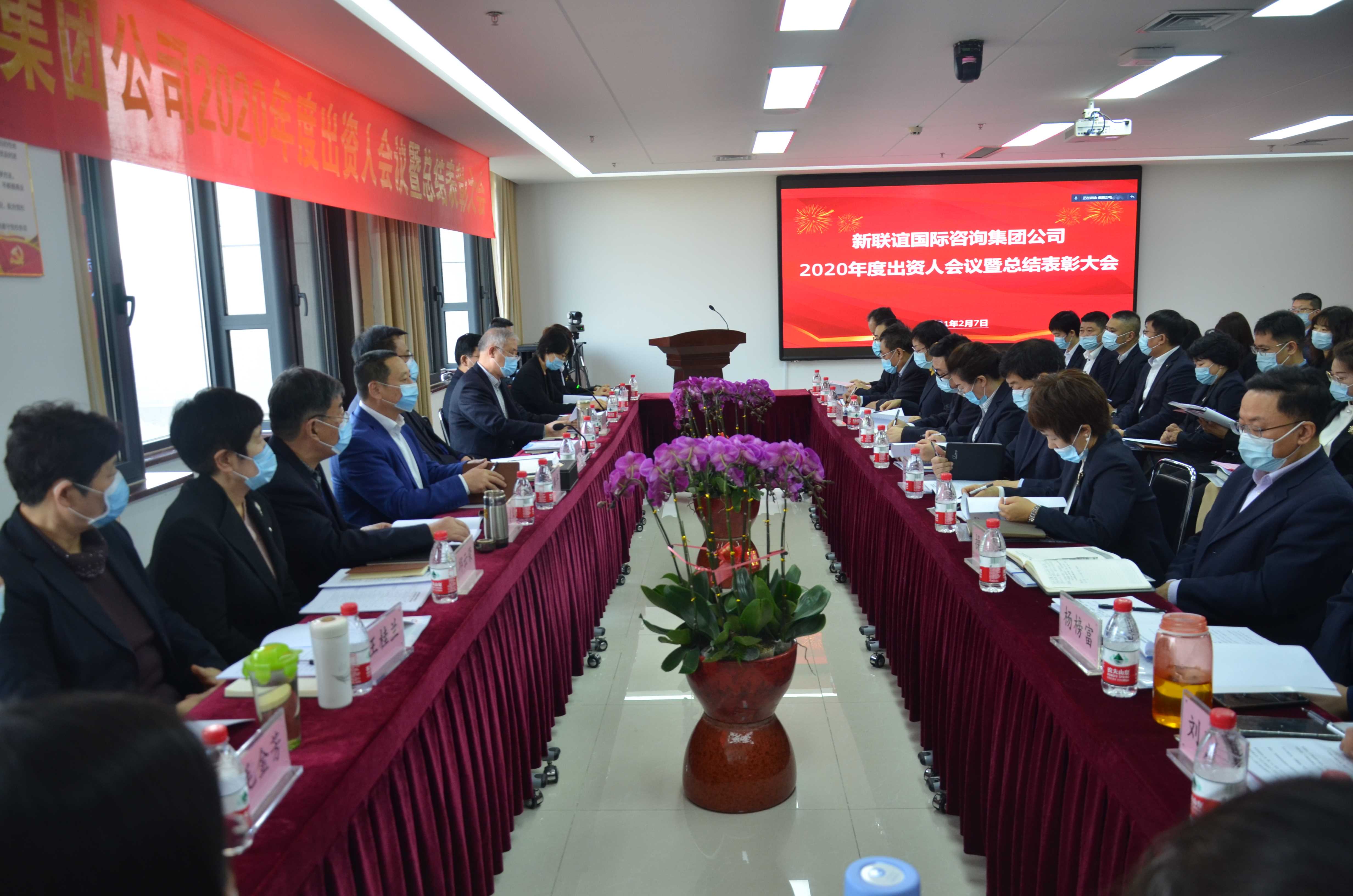 新聯(lián)誼國際咨詢集團(tuán)公司召開2020年度出資人會議暨總結(jié)表彰大會