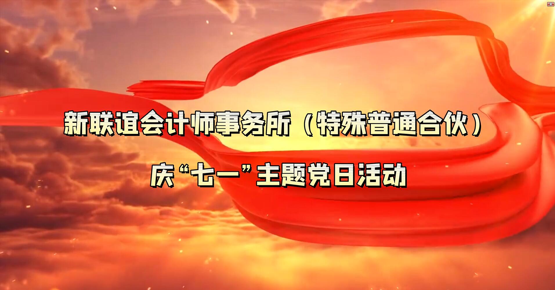 “永遠(yuǎn)跟黨走、奮進(jìn)新征程”慶七一主題黨日活動(dòng)