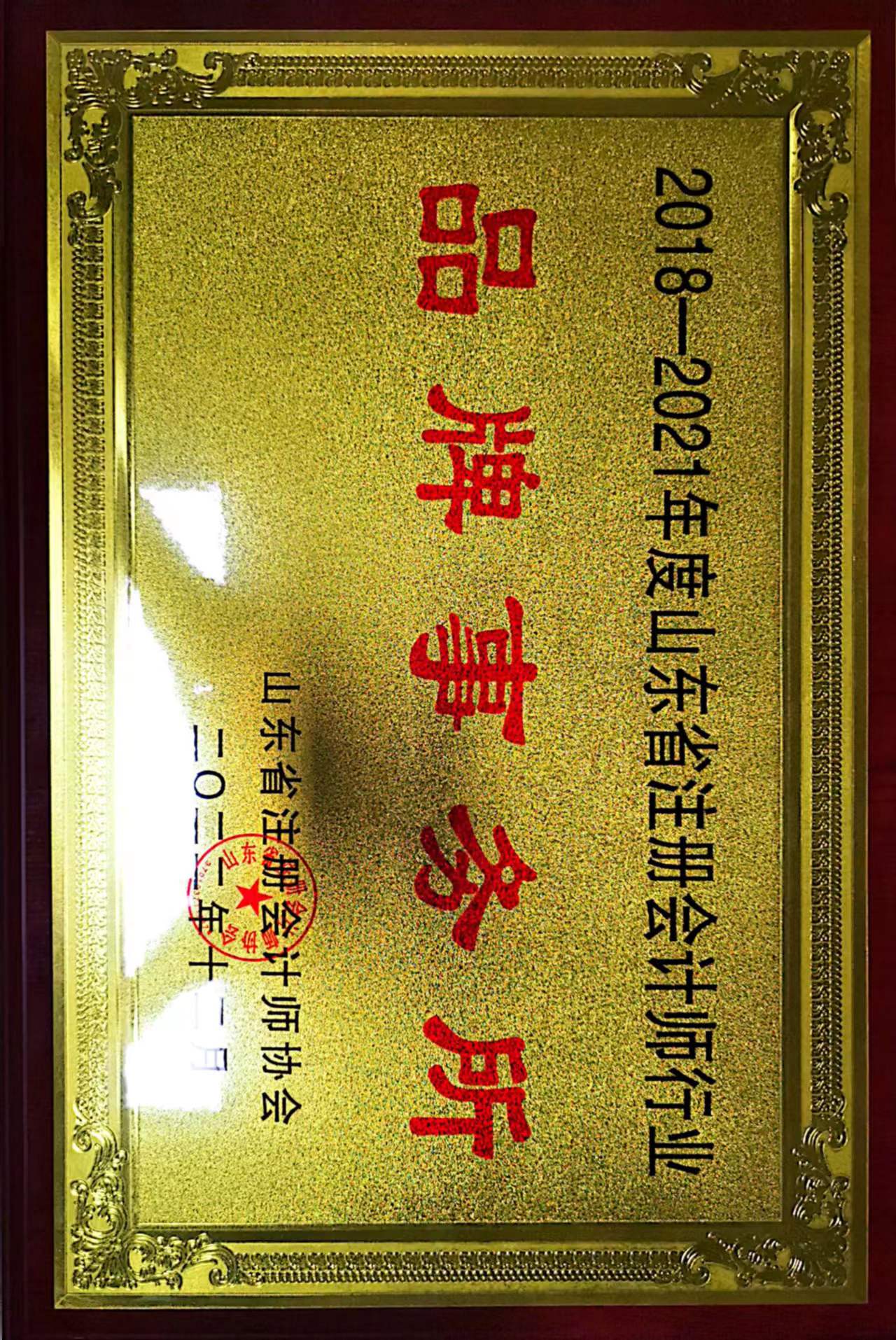 2018-2021年度山東省注冊(cè)會(huì)計(jì)師行業(yè)品牌事務(wù)所