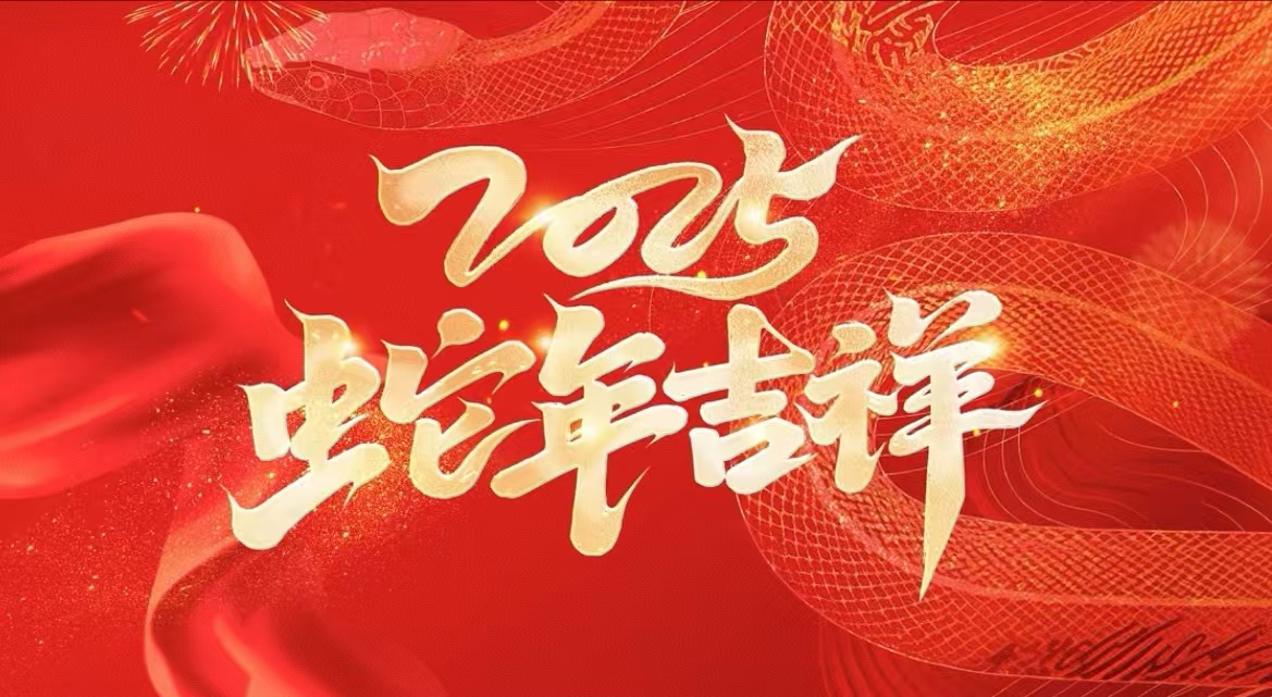 新聯(lián)誼會計師事務所恭祝新春快樂！