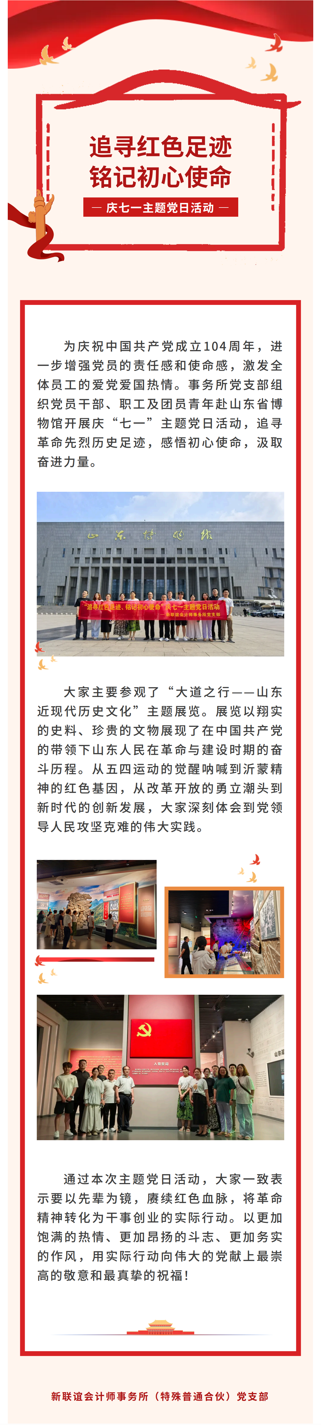 “追尋紅色足跡，銘記初心使命”慶七一主題黨日活動(dòng)