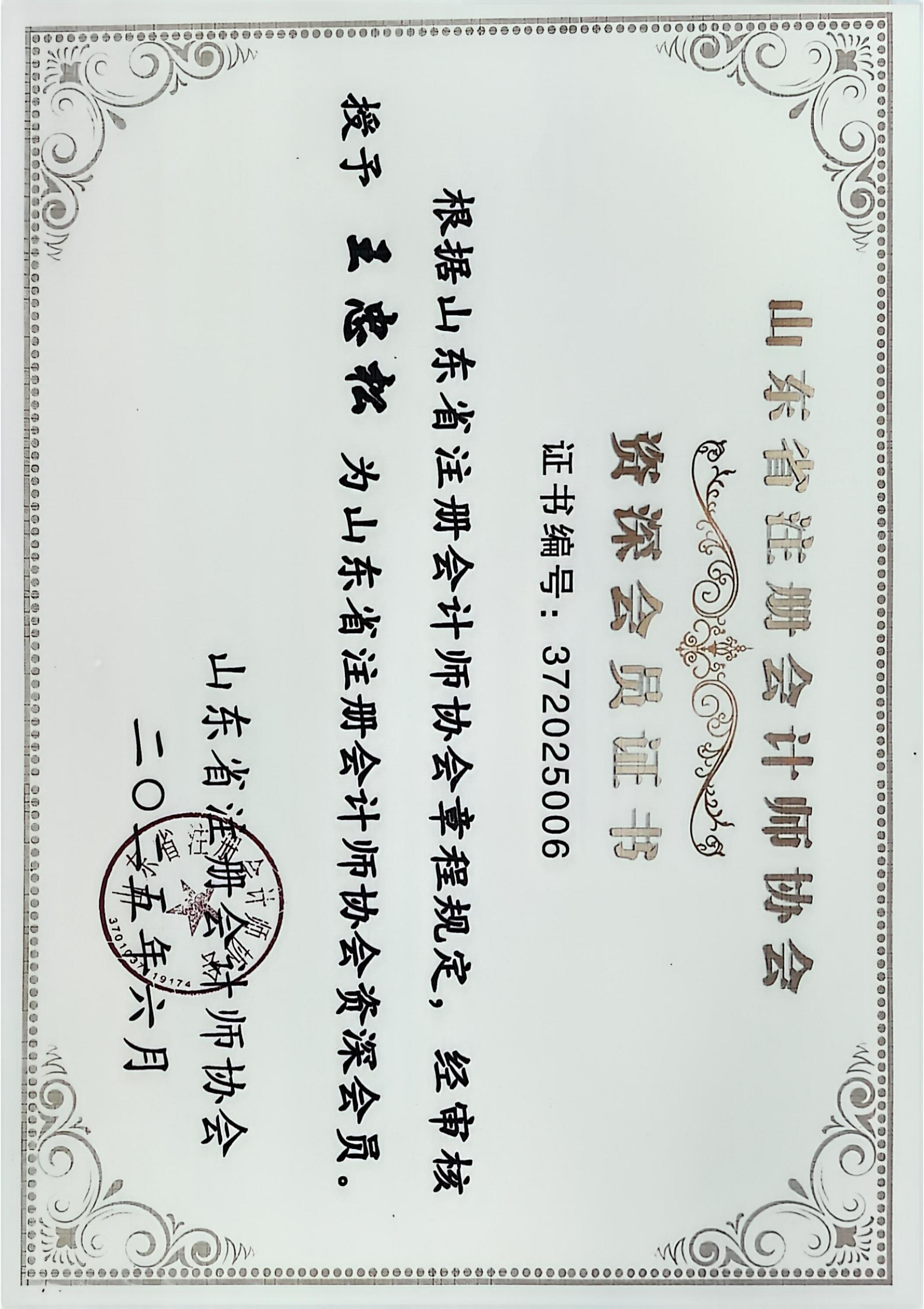 山東省注冊(cè)會(huì)計(jì)師協(xié)會(huì)資深會(huì)員——王忠松