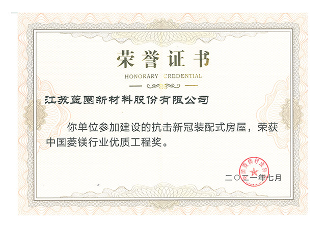 中國菱鎂行業(yè)優(yōu)質(zhì)工程獎(jiǎng)