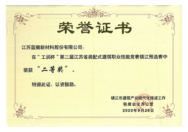 “工潤杯“江蘇省裝配式建筑職業(yè)技能競賽鎮(zhèn)江預(yù)選賽榮獲二等獎(jiǎng)