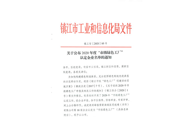 2020年度“市級(jí)綠色工廠”認(rèn)定企業(yè)名單