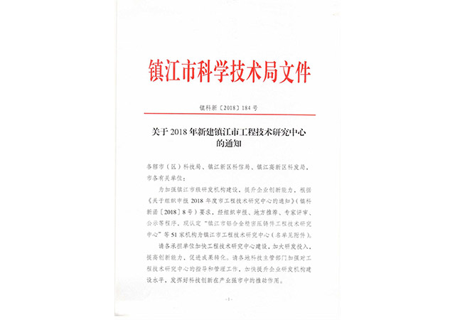 2018年新建市級(jí)工程技術(shù)研究中心