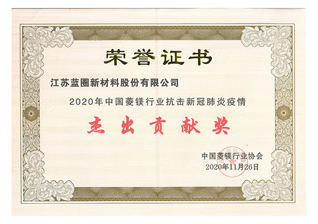 2020中國菱鎂行業(yè)抗擊新冠肺炎疫情“杰出貢獻(xiàn)獎(jiǎng)”